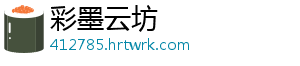 彩墨云坊